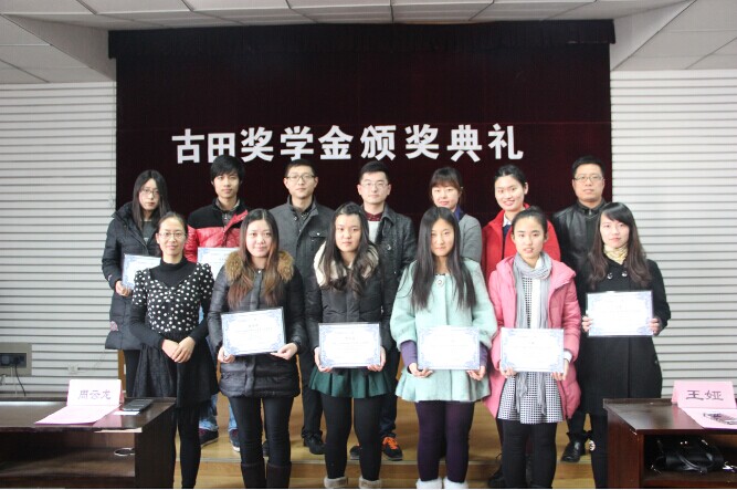 化工学院举行南京古田奖学基金颁奖典礼