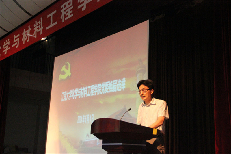 化学与材料工程学院召开党委换届选举大会