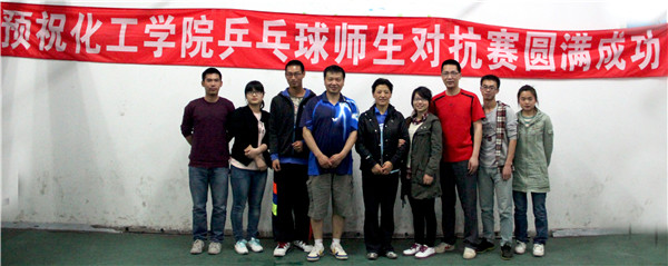 师生联谊系国球，强身健体促学风——化工学院第五届乒乓球师生联谊赛圆满落幕
