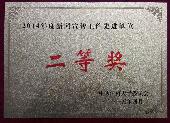 2014年度宣传工作先进单位二等奖