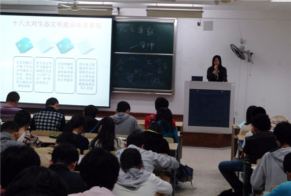 化工学院形势政策课之生态文明建设开讲