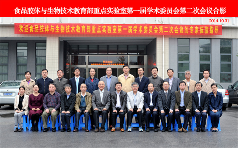 江南大学食品胶体与生物技术教育部重点实验室第一届学术委员会第二次会议召开