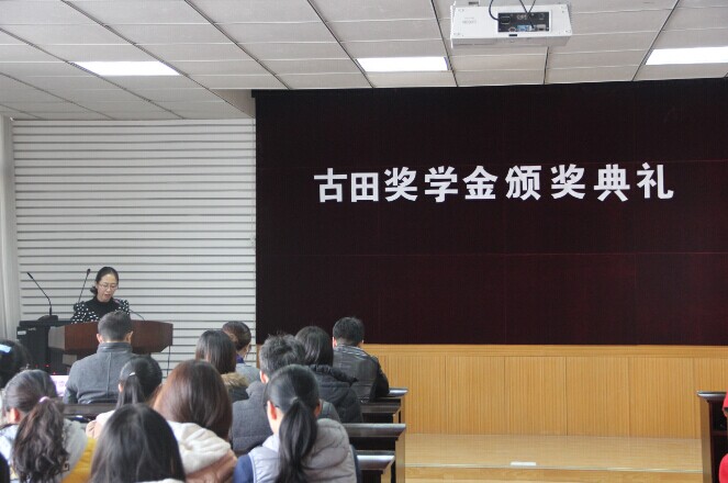 化工学院举行南京古田奖学基金颁奖典礼