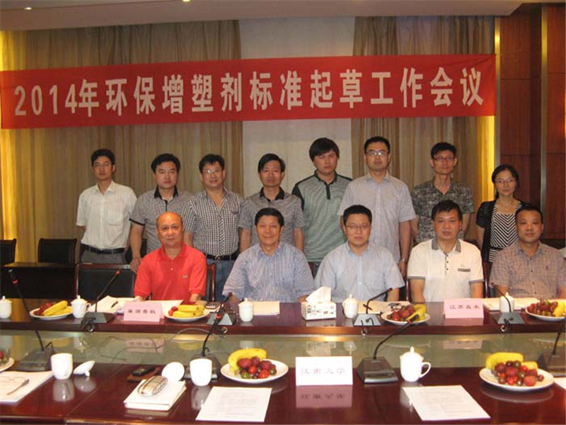 2014年环保增塑剂行业标准起草会议在我校召开