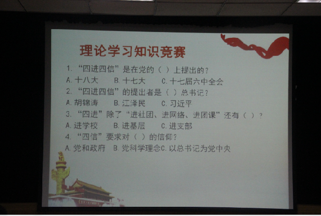 四进四信”知识问答