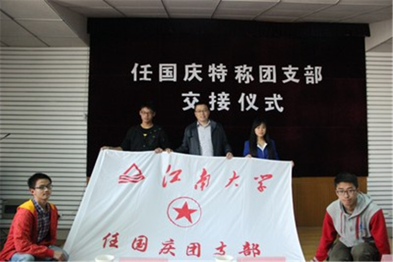 接力旗帜，传承梦想——我院举行任国庆特称团支部交接仪式