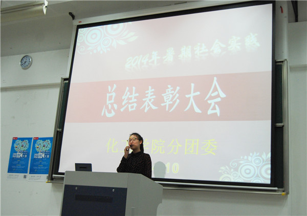 炫动实践风采 践行青春使命——化工学院举行2014暑期社会实践总结表彰大会