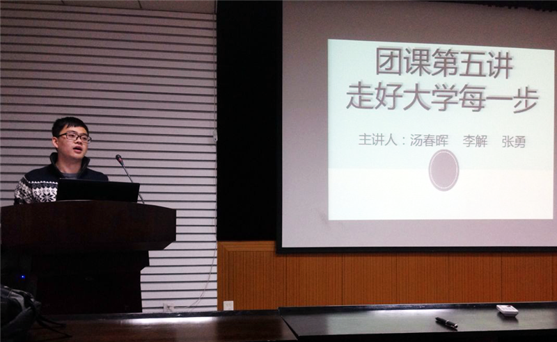 走好大学每一步——记化工学院青年共产主义学校暨第八期学生干部训练营第五讲