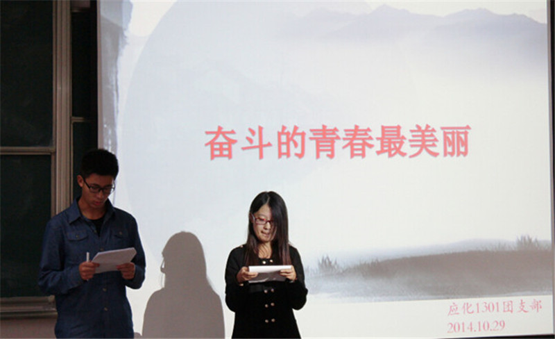 奋斗的青春最美丽——记应化1301班级主题团日活动