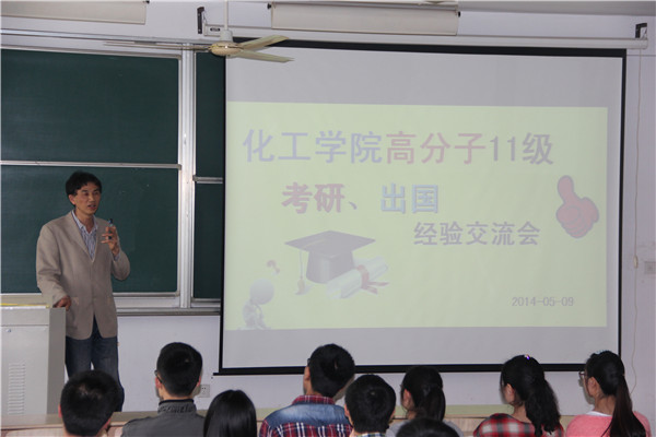 树立人生目标 攀登学术高峰——记化工学院材料系考研、出国经验交流会