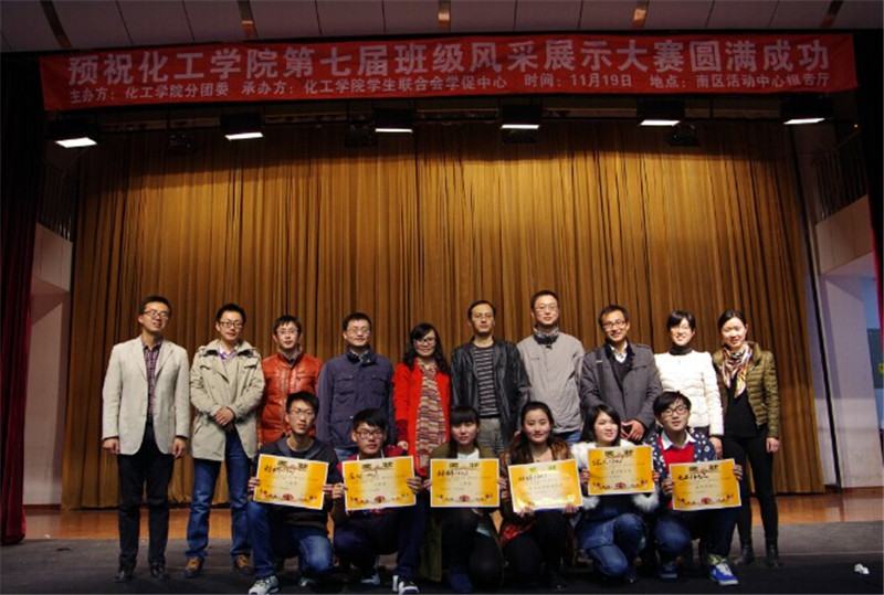 展示班级风采 凝聚化工力量——化工学院第七届班风展示大赛圆满落幕