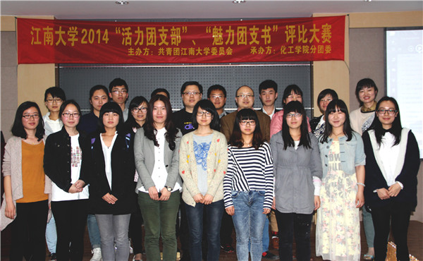 梦想扬帆，青春起航——记江南大学2014年“活力团支部”、“魅力团支书”评选活动