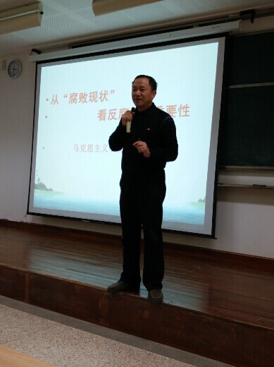 利令智昏，反腐刻不容缓——记化工学院形势与政策课第五讲