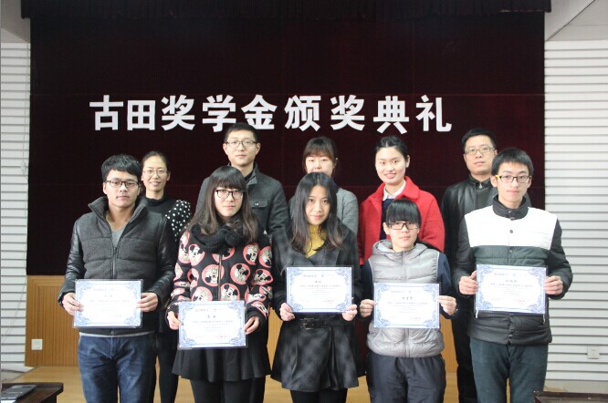 化工学院举行南京古田奖学基金颁奖典礼