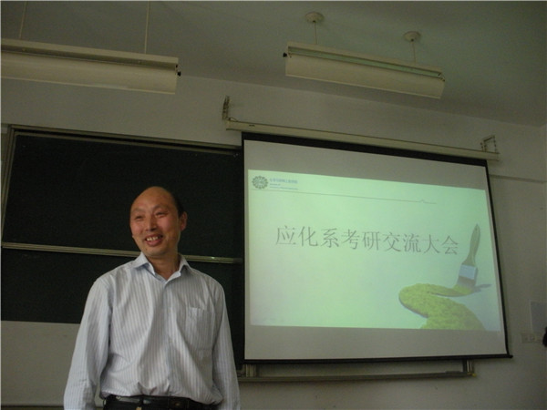 【应化系】坚持梦想，相信未来----记化工学院应化系考研交流会